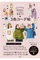 まるっと365日!自分史上いちばん垢抜ける3色コーデ帖