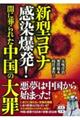 新型コロナ感染爆発!闇に葬られた中国の大罪