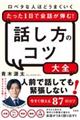 話し方のコツ大全