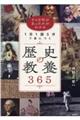 歴史の教養365