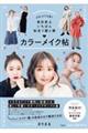 まるっと12色!自分史上いちばん似合う服と顔カラーメイク帖