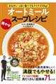 おなかいっぱい食べてもマイナス10kg!オートミール楽やせスープレシピ