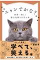 ニャンでかな?世界一楽しく猫の気持ちを学ぶ本