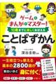 ゲームとまんがでマスター!10歳までに楽しくおぼえることばずかん