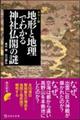 カラー版 地形と地理でわかる神社仏閣の謎