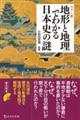 カラー版 地形と地理でわかる日本史の謎