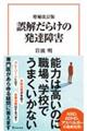 誤解だらけの発達障害 増補改訂版