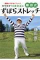開脚はできなくていい!カラダが10歳若返る鎌田式ずぼらストレッチ