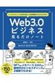 バーチャルファースト時代の新しい生存戦略がゼロからわかる! Web3.0ビジネス見るだけノート