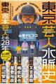 東京芸人水脈史 東京吉本芸人との28年