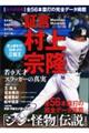 証言村上宗隆若き天才スラッガーの真実