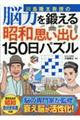 川島隆太教授の脳力を鍛える昭和思い出し150日パズル
