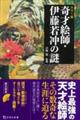 カラ―版 奇才絵師・伊藤若冲の謎
