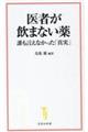 医者が飲まない薬 誰も言えなかった「真実」