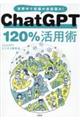 ChatGPT120%活用術