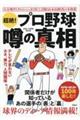 超絶!プロ野球噂の真相