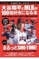 大谷翔平とMLBが100倍好きになる本