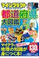 マインクラフトで楽しく学べる!都道府県大図鑑