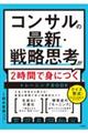 コンサルの最新・戦略思考が2時間で身につくトレーニングBOOK