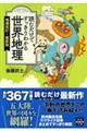 読むだけですっきりわかる世界地理 増補改訂