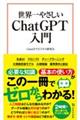 世界一やさしいChatGPT入門