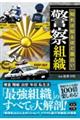 知れば知るほど面白い警察組織