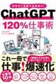 ChatGPT120%仕事術
