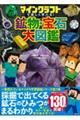 マインクラフトで楽しく学べる!鉱物・宝石大図鑑