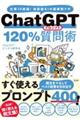 ChatGPT120%質問術