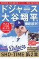 ドジャース大谷翔平を徹底解剖! MLBを100倍楽しむ本2024年版