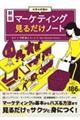 大学4年間のマーケティング見るだけノート 新版