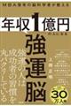 MBA保有の脳科学者が教える 年収1億円の人になる「強運脳」