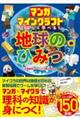 マンガ マインクラフトで楽しく学べる!地球のひみつ
