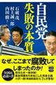 自民党 失敗の本質