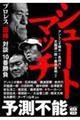 シュートマッチ プロレス「因縁」対談 10番勝負