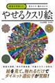 医者が考案した見るだけ触れるだけ やせるクスリ絵