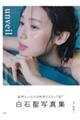 白石聖写真集 unveil