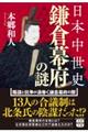 日本中世史 鎌倉幕府の謎