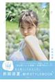 折田涼夏1st STYLEBOOK なついろ。