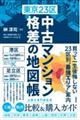 東京23区 中古マンション 格差の地図帳