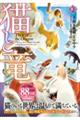 猫と竜 10