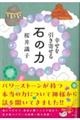 幸せを引き寄せる石の力