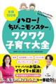 笑顔100倍『ハロー!ちびっこモンスター』ワクワク子育て大全