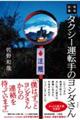 怪奇話集 タクシー運転手のヨシダさん