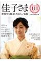 佳子さま 世界中を魅了した美しいお姿