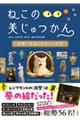 ねこのめ美じゅつかん 世界一やさしいアート入門