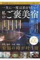 一生に一度は泊まりたい!私のご褒美宿