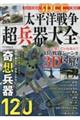 幻の兵器が3DCGで蘇る! 太平洋戦争超兵器大全