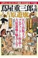 蔦屋重三郎の生涯と吉原遊廓