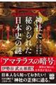 神社に秘められた日本史の謎